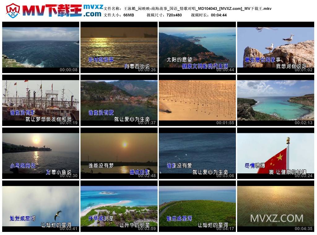 王泳澔_闲映映-南海故事_国语_情歌对唱_MD104043